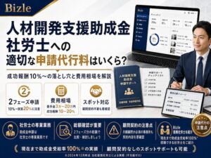 人材開発支援助成金、社労士への適切な申請代行料はいくら？