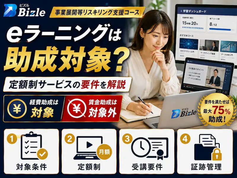 【更新】事業展開等リスキリング支援コースの要件解説｜定額eラーニングは対象？