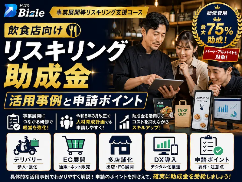 【更新】飲食店向け_事業展開等リスキリング支援コースの活用事例と申請ポイント
