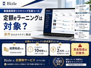 事業展開等リスキリング支援コースの要件解説|定額eラーニングは対象?