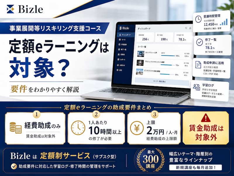 事業展開等リスキリング支援コースの要件解説｜定額eラーニングは対象？