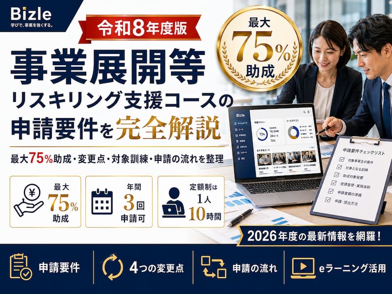 事業展開等リスキリング支援コースの申請要件を完全解説｜令和8年度版