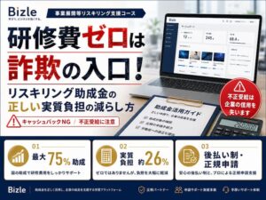 研修費ゼロは詐欺の入口!リスキリング助成金の正しい実質負担の減らし方