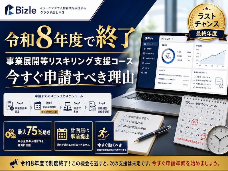令和8年度で終了｜事業展開等リスキリング支援コース、今すぐ申請すべき理由