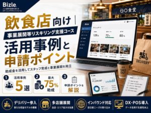 飲食店向け|事業展開等リスキリング支援コースの活用事例と申請ポイント