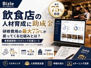 飲食店の人材育成に助成金｜研修費用の最大75%が戻ってくる仕組みとは？