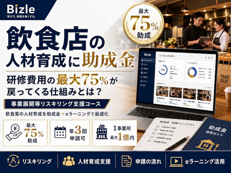 飲食店の人材育成に助成金｜研修費用の最大75%が戻ってくる仕組みとは？