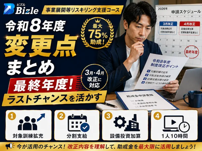 【更新】令和8年度「事業展開等リスキリング支援コース」の 変更点まとめ｜ラストチャンスを活かす