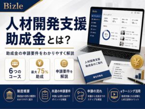 人材開発支援助成金とは？助成金の申請要件をわかりやすく解説