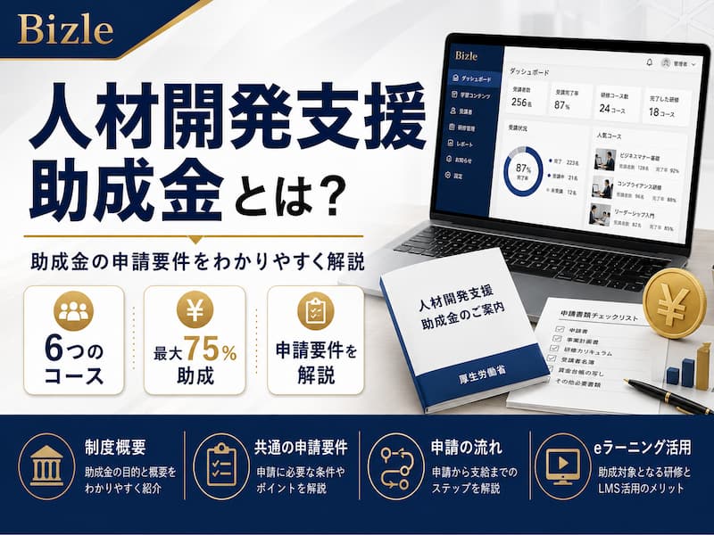 人材開発支援助成金とは？助成金の申請要件をわかりやすく解説