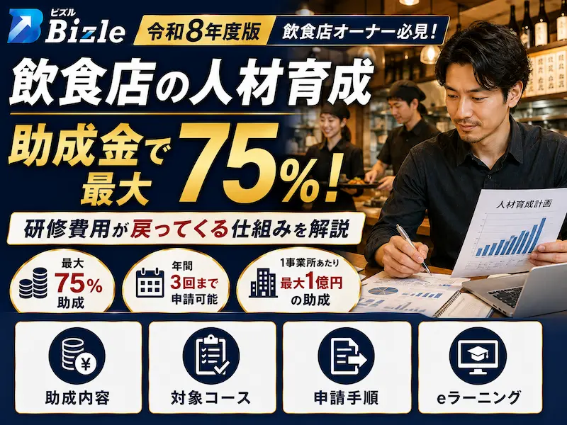 【更新】飲食店の人材育成に助成金｜研修費用の最大75%が戻ってくる仕組みとは？