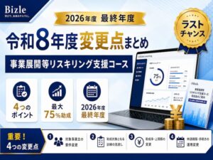 令和8年度「事業展開等リスキリング支援コース」の 変更点まとめ｜ラストチャンスを活かす