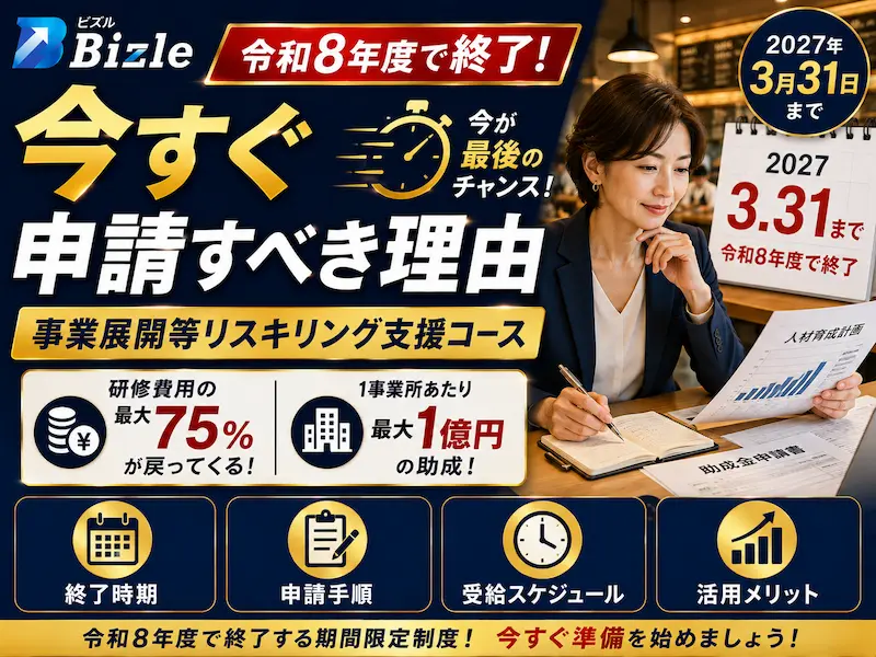 【更新】令和8年度で終了｜事業展開等リスキリング支援コース、今すぐ申請すべき理由