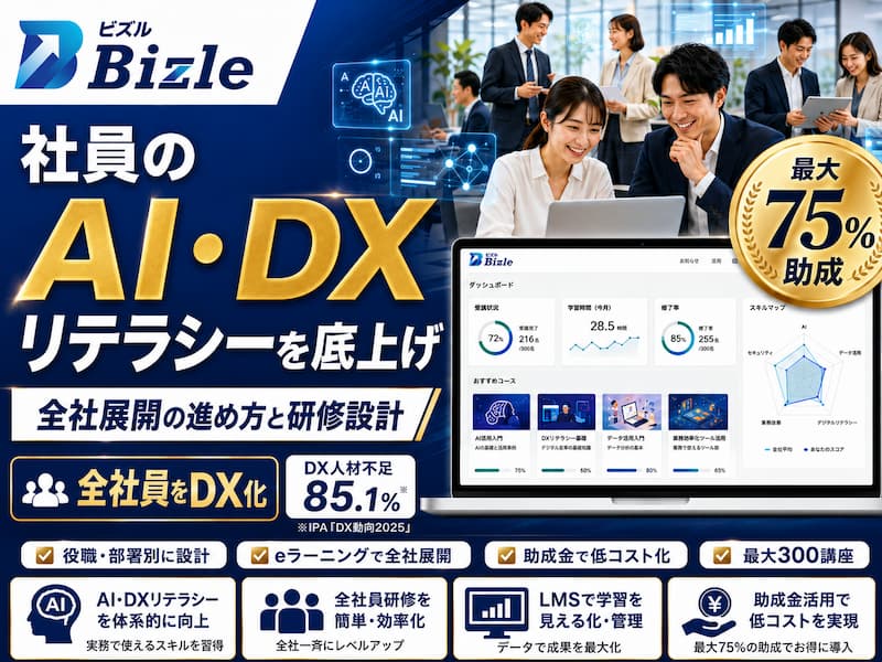 社員のAI・DXリテラシーを底上げする方法｜全社展開の進め方と研修設計