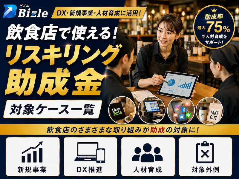 【更新】飲食店でリスキリング助成金（人材開発支援助成金）が使えるケース一覧