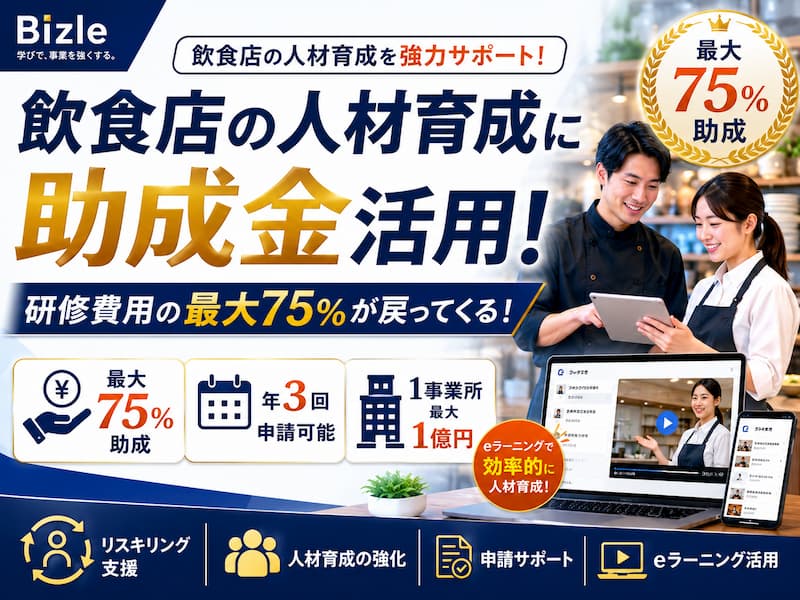 飲食店でリスキリング助成金（人材開発支援助成金）が使えるケース一覧