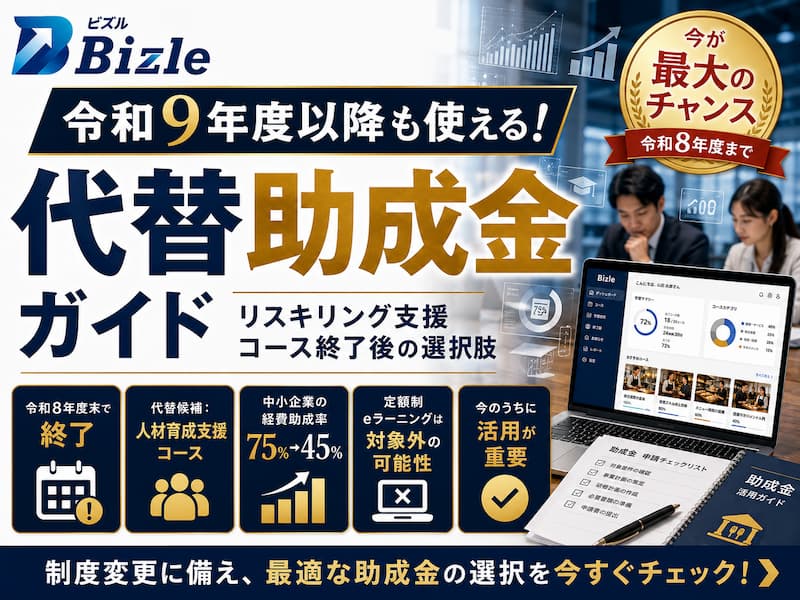 令和9年度以降も使える！リスキリング支援コース終了後の代替助成金ガイド