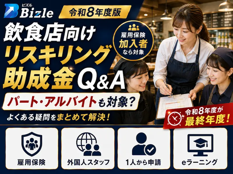 【更新】飲食店向けリスキリング助成金Q&A一覧｜パート・アルバイトも対象になる？