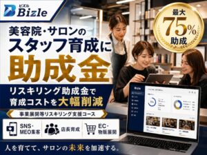 美容院・サロン向け|リスキリング助成金でスタッフ育成コストを削減