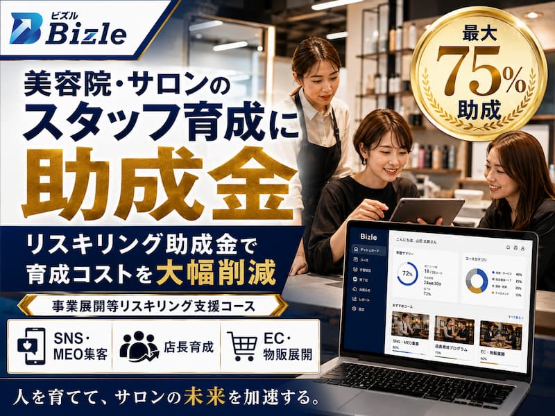 美容院・サロン向け｜リスキリング助成金でスタッフ育成コストを削減