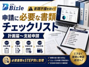人材開発支援助成金の申請に必要な書類チェックリスト【計画届〜支給申請】