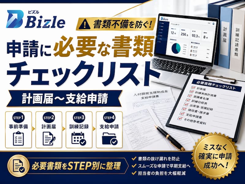 人材開発支援助成金の申請に必要な書類チェックリスト【計画届〜支給申請】