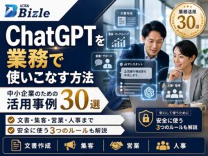 ChatGPTを業務で使いこなす方法|中小企業のための活用事例30選
