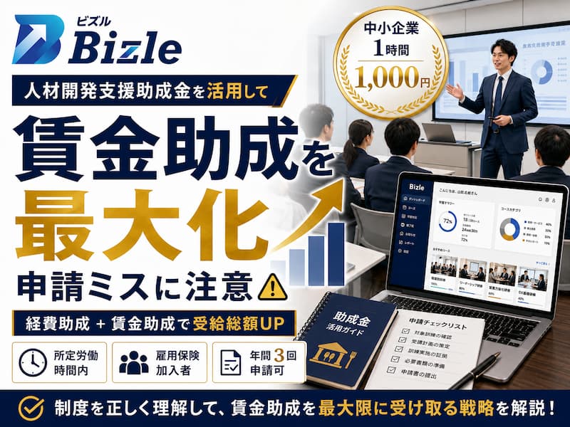 人材開発支援助成金、賃金助成を最大化するポイントと申請の注意点