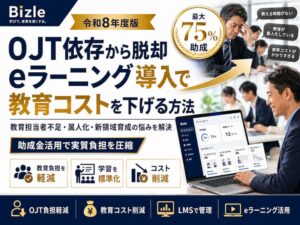 OJT依存から脱却するには?eラーニング導入で教育コストを下げる方法