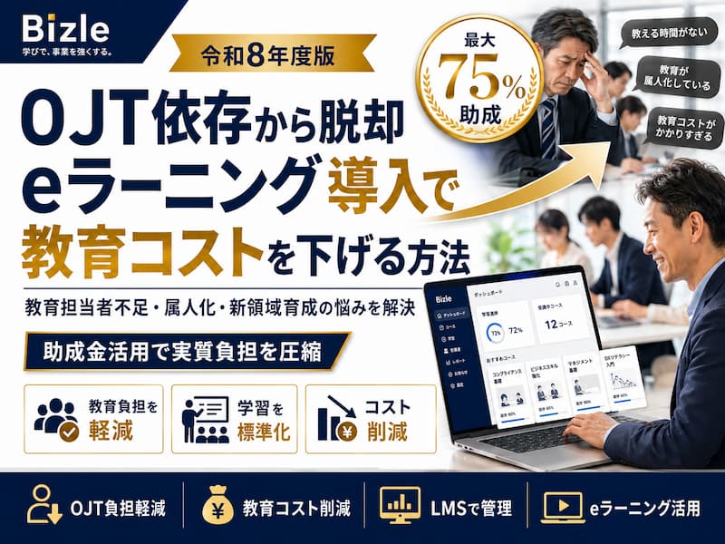 OJT依存から脱却するには？eラーニング導入で教育コストを下げる方法