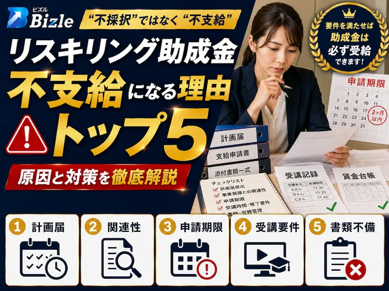 【更新】事業展開等リスキリング支援コース 「不採択」になる理由トップ5と対策