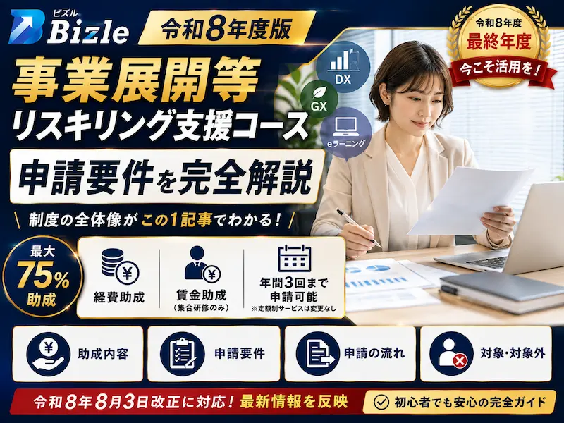 【更新】事業展開等リスキリング支援コースの申請要件を完全解説｜令和8年度版