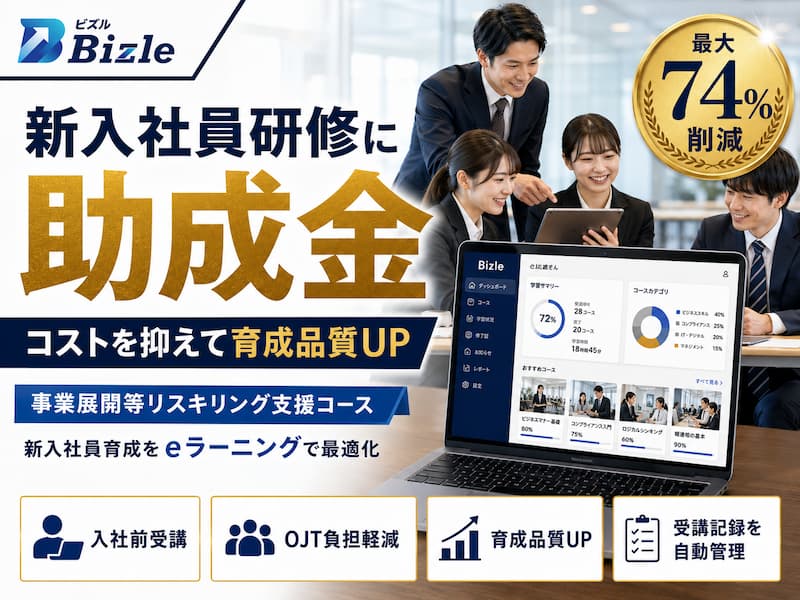 新入社員研修に助成金を使う方法｜コストを抑えて育成品質を上げるコツ