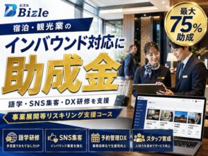 宿泊・観光業向け|インバウンド対応とDXでリスキリング助成金を活用