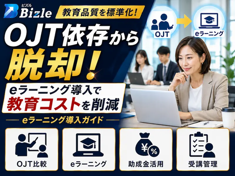 OJT依存から脱却するには？eラーニング導入で教育コストを下げる方法