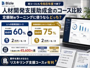 人材開発支援助成金のコース比較|定額制eラーニングに使うならどっち?
