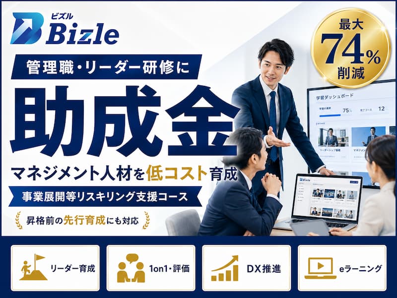 管理職・リーダー研修に助成金を活用する方法｜マネジメント人材の育て方