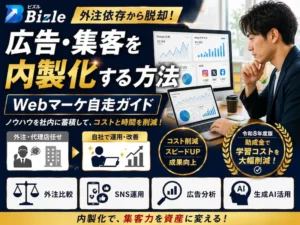広告・集客を外注から内製化する方法｜中小企業のWebマーケ自走ガイド