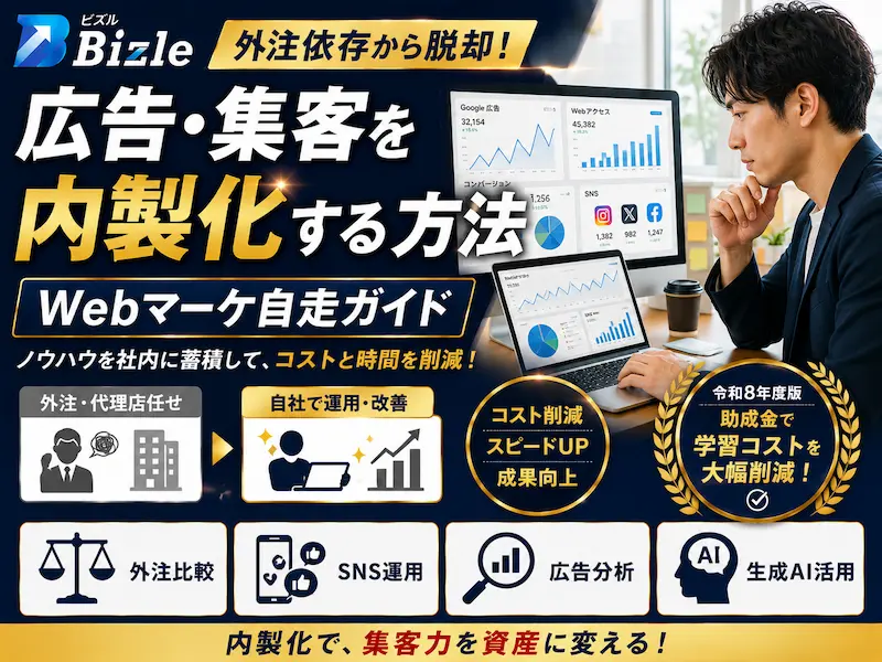 【更新】広告・集客を外注から内製化する方法｜中小企業のWebマーケ自走ガイド