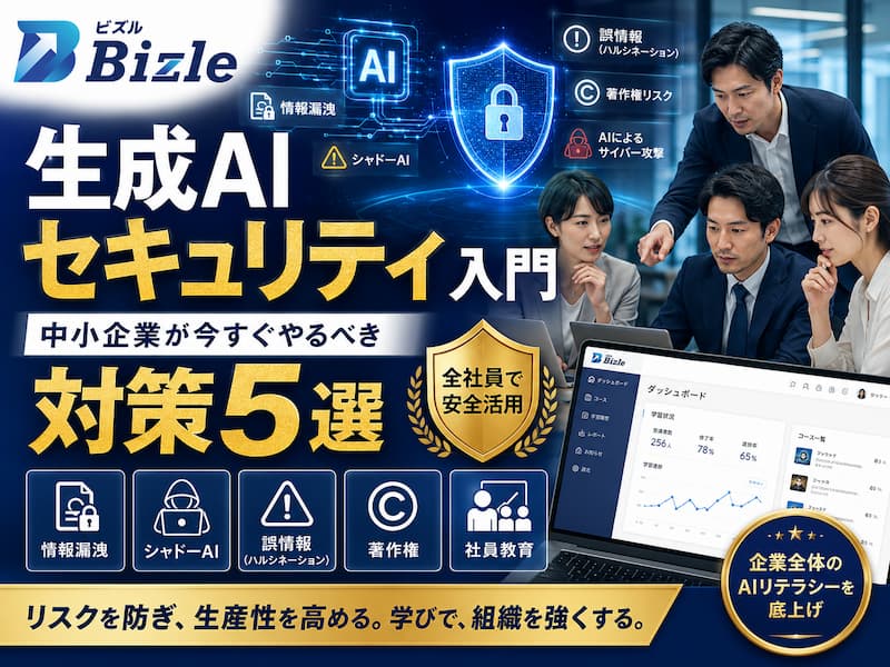 生成AIセキュリティ入門｜中小企業が今すぐやるべき対策5選