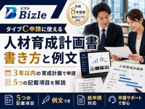 人材育成計画書の作り方|リスキリング助成金タイプC申請に使える書き方と例文