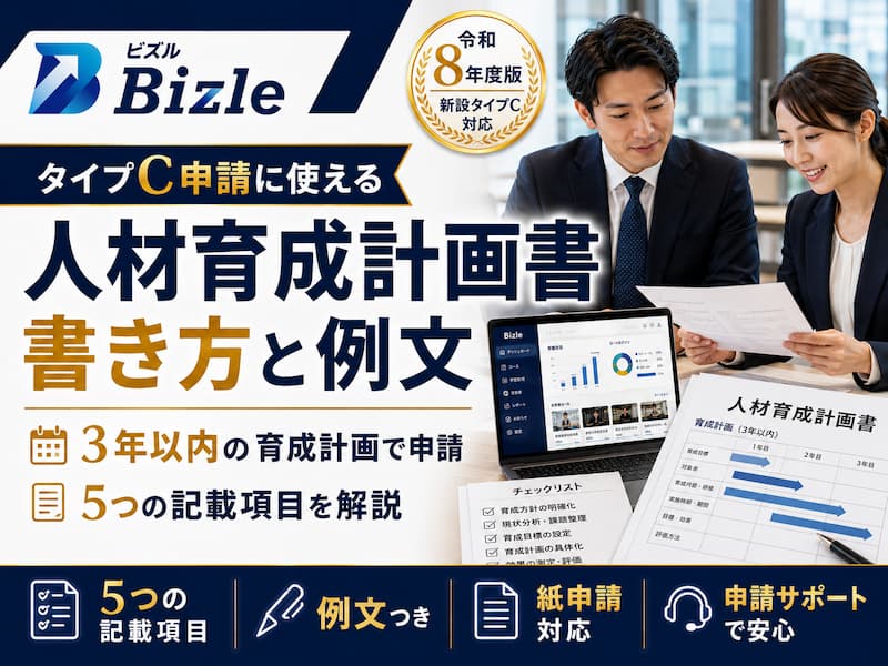 人材育成計画書の作り方｜リスキリング助成金タイプC申請に使える書き方と例文