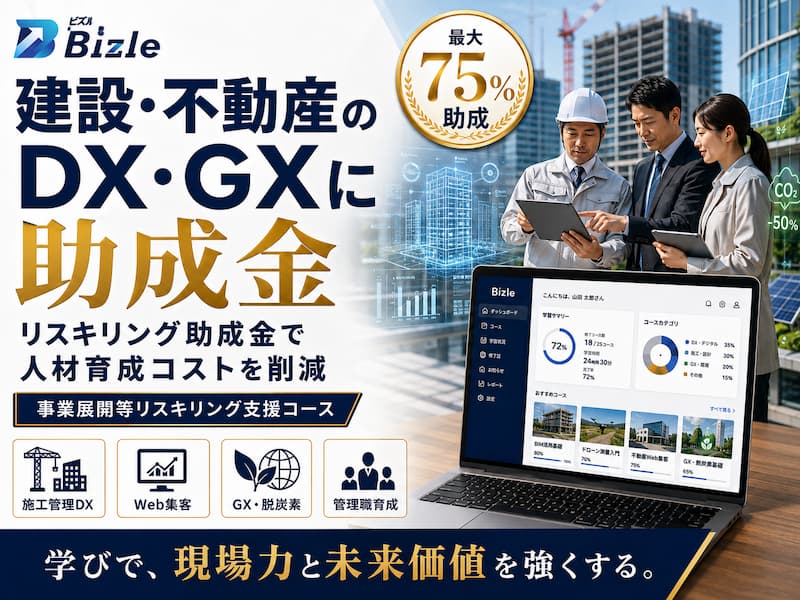 建設・不動産業向け｜DX・GXでリスキリング助成金を活用する方法