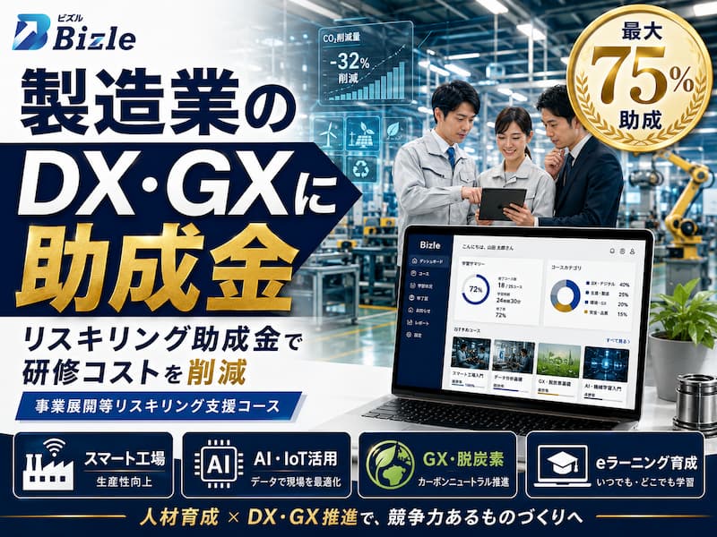 製造業向け｜DX・GXでリスキリング助成金を活用する具体的方法