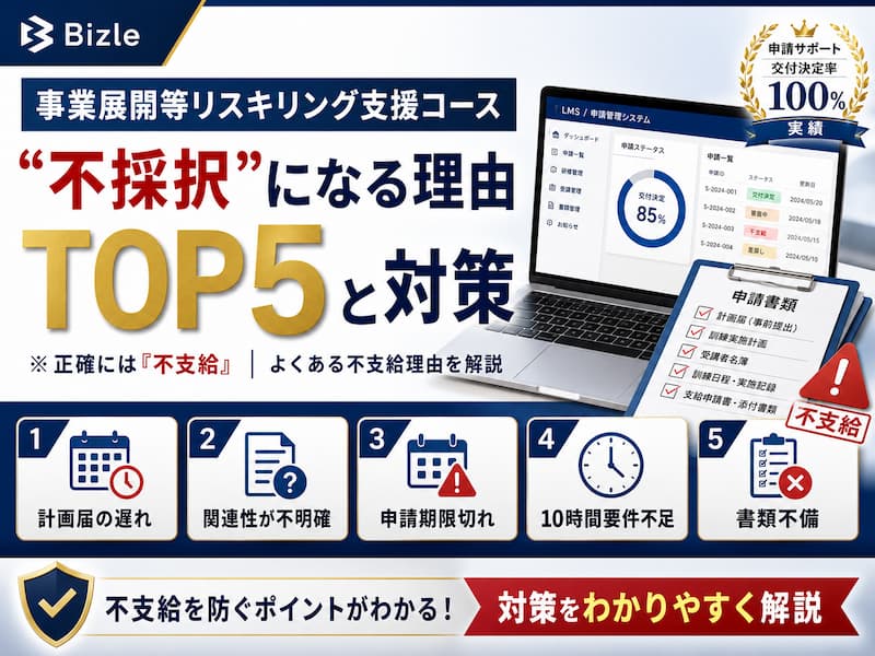 事業展開等リスキリング支援コース 「不採択」になる理由トップ5と対策