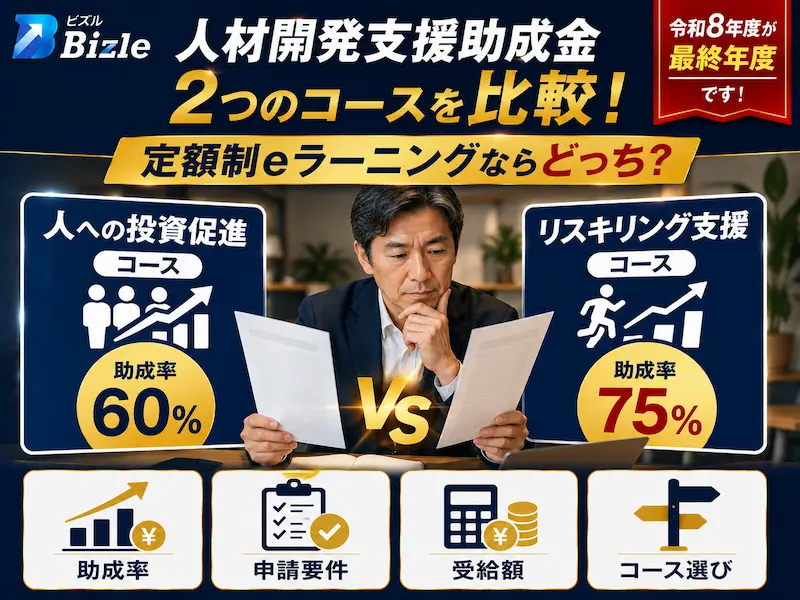【更新】人材開発支援助成金のコース比較｜定額制eラーニングに使うならどっち？