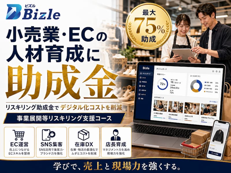 小売業・EC事業者向け｜リスキリング助成金が使えるケースと研修事例