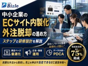 中小企業がECサイトを内製化する方法｜外注脱却のためのステップと研修設計