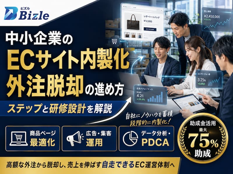中小企業がECサイトを内製化する方法｜外注脱却のためのステップと研修設計