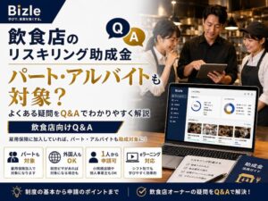 飲食店向けリスキリング助成金Q&A一覧|パート・アルバイトも対象になる?